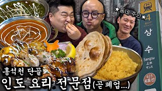 성지순례 왔습니다 n년 뒤 이 요리는 마라탕후루를 이길 겁니다 👨‍🍳인도 요리 한 줄 요약👨‍🍳 feat 동네 주민 정성호 ENG [upl. by Isoais]