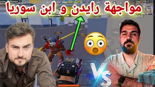 پابجی مواجهة رایدن ضد ابن سوریا مقابله دو اسطوره عرب Raydin vs ABN syria [upl. by Rattray]