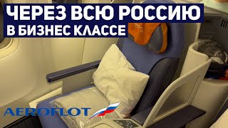 Аэрофлот Boeing 777300ER Бизнес класс  Рейс Москва Шереметьево  Хабаровск [upl. by Animahs]