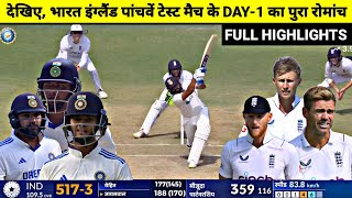 India Vs England 5th Test DAY1 Full Match Highlights IND vs ENG 5th Test DAY1 Full Highlights [upl. by Ninnette]