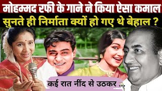 Mohammad Rafi का ये गाना सुनकर क्यों हैरान रह गए थे निर्माता  कई दिनों तक oldisgold music [upl. by Notsuoh921]