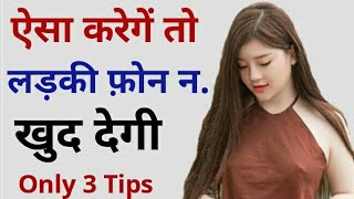 लड़की का फ़ोन नंबर लेने का तरीका ये करेंगे तो लड़की नम्बर खुद देगी only 3Tips [upl. by Letnahc]