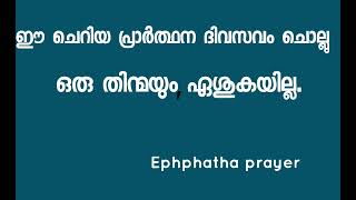 ഈ ചെറിയ പ്രാർത്ഥന മുടങ്ങാതെ ചൊല്ലു ഒരു തിന്മയും ഫലിക്കില്ല [upl. by Akehs]