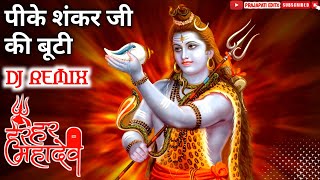 पीके शंकर जी की बूटी  हर हर महादेव  Pike shankarji ki booti dj djremix [upl. by Anuqahs]