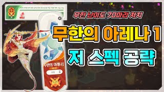 AFK 새로운 여정 무한의 아레나1 저 스펙 공략🏹얼음의정령1115 [upl. by Minton]