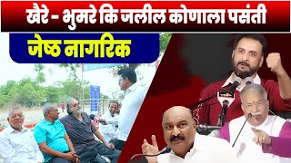 खैरे  भुमरे कि जलील कोणाला पसंती  जेष्ठ नागरिक काय म्हणतात पहा  Khaire  Bhumre  jalil Loksabha [upl. by Yriek185]