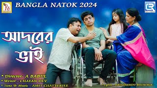 আদরের ভাই  BANGLA NATOK 2024  ADORER BHAI TONMOY SOHELSHRABANTI SHELINA  A BABUL RS Natok [upl. by Bolten]