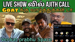 Live show வில் Call செய்த Ajith  Shock ஆன Venkat Prabhu  Plip plip video க்கு பதிலடி  GOAT space [upl. by Janelle]