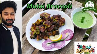 Cooku with Comali Ashwin’s Recipe  Malai Broccoli Cook with comali Malai Broccoli Recipe in tamil [upl. by Publea511]