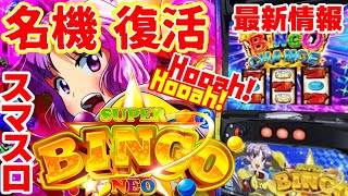 【スマスロビンゴ】スマスロスーパービンゴネオは完全継承＋進化で神台確定！？【完全復活】 [upl. by Idnim]