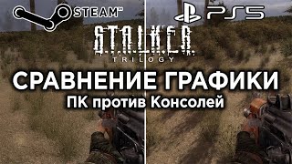 Сравнение графики STALKER Trilogy между PC и Консолями  Технический обзор часть 2 [upl. by Gard825]