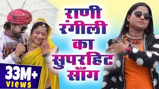 रानी रंगीली का सुपरहिट सांग  साडू माँ रा लाल  Sadu Ma Ra Lal  Latest Rani Rangili Song [upl. by Bronson148]