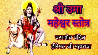 UmaMaheshwarStotra । उमा महेश्वर स्तोत्र। श्रीहीरेमठजी महाराज  uma maheswara stotra [upl. by Jacquette]