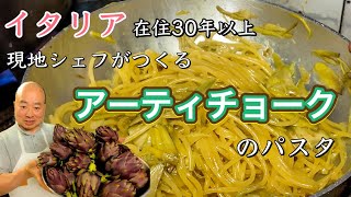 【レア野菜🍝】イタリア フィレンツェ在住30年 現地シェフがつくる アーティチョークのパスタFlorence in Italy Toshi Cooks Spaghetti ai carciofi [upl. by Enimzaj233]