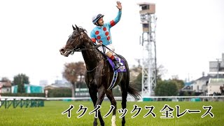 【競馬】イクイノックス全レース10戦 新馬戦～ラストランまで [upl. by Langham]