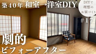 【築40年DIY 17】和室から洋室完成編  劇的ビフォーアフター [upl. by Duke]