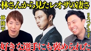 【レオザ】【林さんコラボ】林さんから見たレオザの凄いところとは？レオザ学園である選手にも褒められました【レオザ切り抜き】 [upl. by Obie]