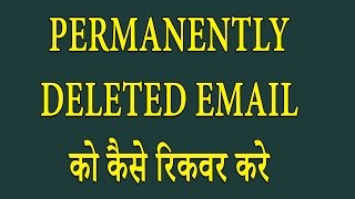 how to recover permanently deleted emails from gmail 100 working Hindi [upl. by Ayinat]