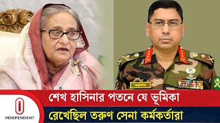 সেদিনের বৈঠকে তরুণ সেনা কর্মকর্তাদের ক্ষোভের মুখে পড়েছিলেন সেনাপ্রধান  Army Chief Independent TV [upl. by Danit376]