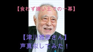 【津川雅彦】【食わず嫌い王】【声真似】とんねるずの食わず嫌い王に出演した津川雅彦の一幕を声真似してみた！ [upl. by Heber]