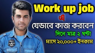 work up job এ কিভাবে কাজ করতে হয়। how to work work up job  অল্প কাজ করে বেশি ইনকাম। sakil B10 [upl. by Allister]