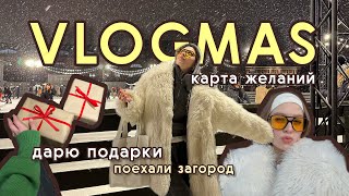 VLOGMAS🎄 дарю подарки моя карта желаний 2024 поехали загород с парнем [upl. by Upali]