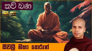 සීවලී මහා තෙරුන්ගේ කථාව  Seewali Maha Rahathan Wahanse  Sinhala Kavi Bana [upl. by Nnylakcaj11]