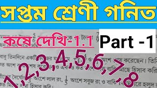 সপ্তম শ্রেণী গনিত কষে দেখি11Class 7 Math Kose Dekhi 11 [upl. by Corinne593]