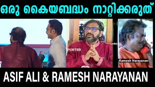 ആസിഫ് അലിയെ അപമാനിച്ചു Asif ali ampRamesh Narayanan issue Trill \VNDD TROLLS [upl. by Retniw]