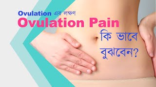 Ovulation Pain  অভিউলেসন থেকে যে ব্যাথা অনুভব হয়  The Bong Parenting [upl. by Ztnaj]