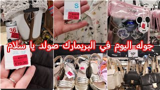 جوله يا بنات في محبوبة 😍الجماهير البريمرك اليوم💰 صولد كيخلع arrivage Primark solde magnifique [upl. by Annamaria]