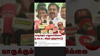 admk tvk tvkvijay thalapathyvijay eps edappadipalanisamy tvkvijaylatestnews vijaylatestnews [upl. by Eibob79]