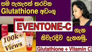 Eventone C  whitening cream  full Review  Glutathione  Vitamin C  personal experience  sinhala [upl. by Pihc]