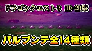 【何が起こるパルプンテ全14種類】ドラゴンクエストIII そして伝説へ… HD2D版【ニンテンドー switch版】※ネタバレあり [upl. by Naig308]