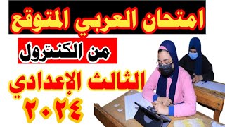 عاجل  امتحان متوقع لغة عربية الصف الثالث الاعدادى الترم اول  مهم جداً من الوزارة [upl. by Adriena]