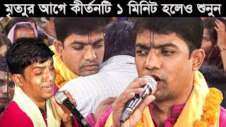 রাক্ষস কুলে জন্ম নিয়ে ভগবান পেলো আমরা মানুষ হয়েও পারলাম না  দেবাশীষ দাস কীর্তন Debasis Das Kirtan [upl. by Atnauqal]