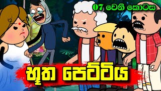 භූත පෙට්ටිය 07 වෙනි කොටස  Butha Pettiya Part 07  Sinhala Dubbing Animation Cartoon [upl. by Lewanna586]