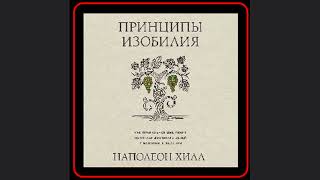💰💭 Откройте секреты богатства с Наполеоном Хиллом Аудиокнига quotПринципы изобилияquot [upl. by Eibba]