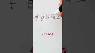 【韓国語】 初心者ハングル読み方 アニョハセヨ 안녕하세요 shorts ハングル 韓国語勉強 [upl. by Mame928]