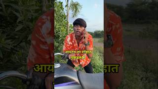 आयटम ला रंगेहात पकडलं🤣हसून हसून पोट दुखणार🤣🤣🤣viralvideo ajaybangale comedy shortvideos trending [upl. by Shandie]