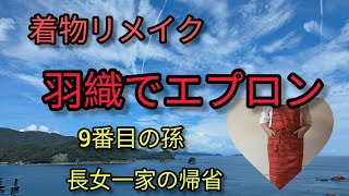 羽織でエプロン 孫誕生 子ども一家の帰省 Humiのシニアライフ [upl. by Duquette]