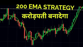 200 ema trading strategy  200 ema trading strategy hindi  200 ema intraday trading strategy [upl. by Nylatsyrk]