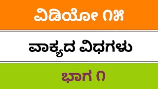 Vakyagalu ವಾಕ್ಯಗಳು fda sda puc tet kpsc kas 8 amp 9th std Kannada grammer all exams 2019 [upl. by Eiznekcam777]