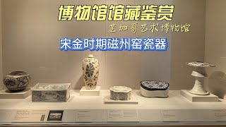 宋金时期磁州窑瓷器 芝加哥艺术博物馆 CHINESE ANTIQUE CIZHOU  4K超高清 博物馆馆藏鉴赏 14 [upl. by Ecirtram]