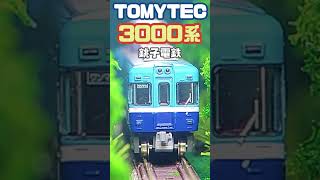 TOMYTEC 3000 series shorts [upl. by Philoo306]