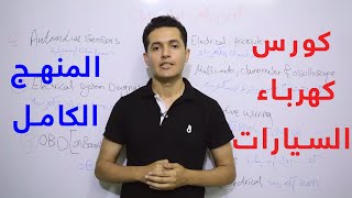 المنهج الكامل لدراسة كهرباء السيارات  كورس كهرباء السيارات المحاضرة الأولي [upl. by Ayekahs724]