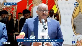 መልእኽቲ ፕረዚደንት ግዚያዊ ምምሕዳር ትግራይ ጌታቸው ረዳ ኣብ በዓል ዓይኒ ዋሪ 2016 ዓም  ኣኽሱም [upl. by Oicor]