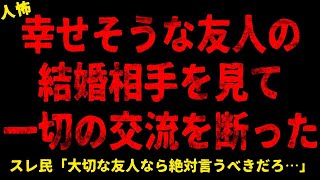 【2chヒトコワ】幸せそうな友人の結婚相手を見て一切の交流を絶った【総集編】【作業用】【睡眠用】【ホラー】 [upl. by Dugan]