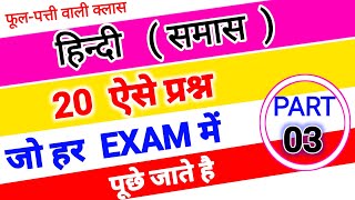 samas Tricks in hindi  hindi grammar  samas mcq question for competitive exams  samas ke question [upl. by Leena]