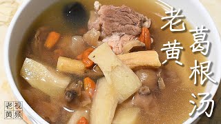 葛根汤 Arrowroot Soup  老黄视频 [upl. by Uchish233]